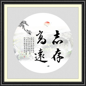 志存高远