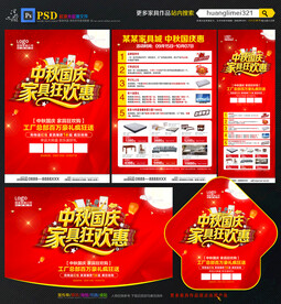 中秋国庆家具宣传单