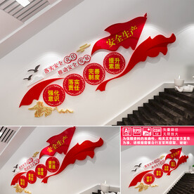 安全生产