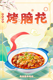烤脑花