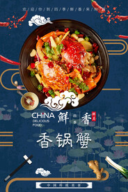 香锅蟹
