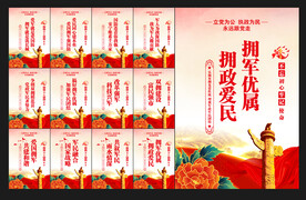 拥军优属