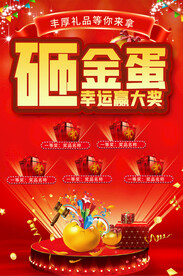 砸金蛋活动