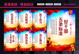 好干部五条标准