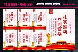 扎实推动共同富裕