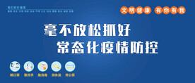 常态化疫情防控