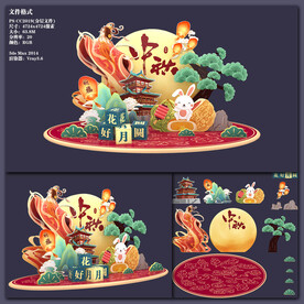 中秋美陈
