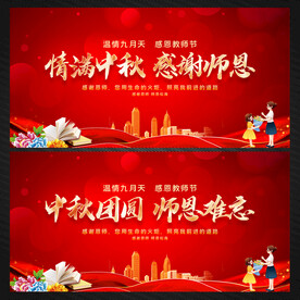 中秋节教师节
