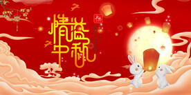中秋 