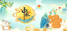 中秋