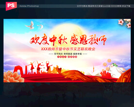 中秋教师节晚会舞台背景