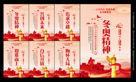 北京冬奥精神