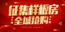 征集样板房