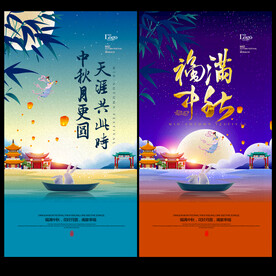 中秋海报