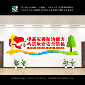 防灾减灾
