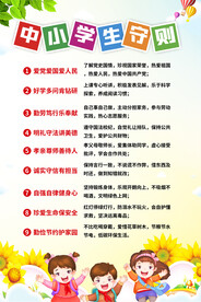 中小学生守则