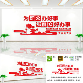 为群众办好事