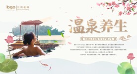 温泉养生