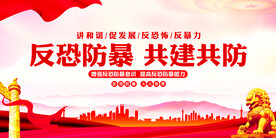反恐防暴展板