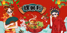 螺蛳粉背景画