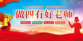 做四有好老师展板