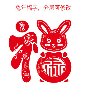 兔年福字