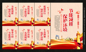 节能减排