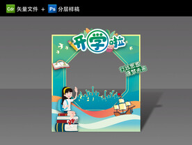开学拍照框