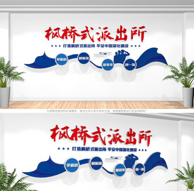 枫桥式派出所文化墙