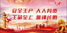 安全生产
