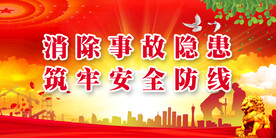 安全生产