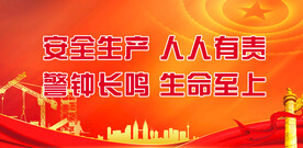 安全生产