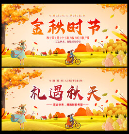 金秋时节海报