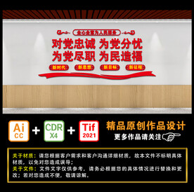 对党忠诚 为党分忧 为党尽职 