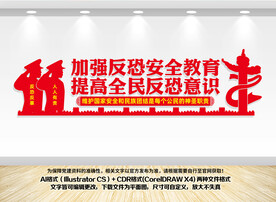 反恐文化墙
