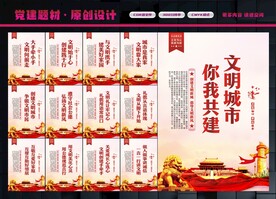 文明城市展板