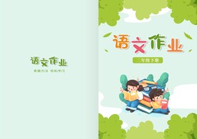 语文封皮