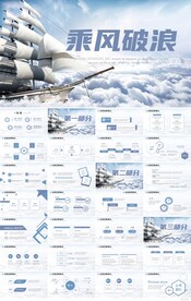 蓝色大海乘风破浪商务总结PPT