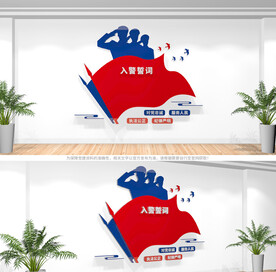 入警誓词文化墙