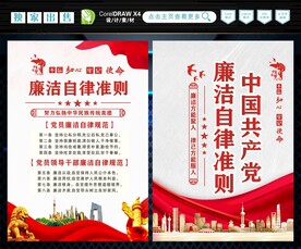 廉洁自律准则