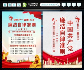 廉洁自律准则