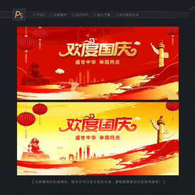 欢度国庆