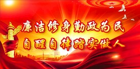 廉政展板