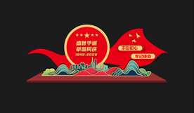 国庆美陈