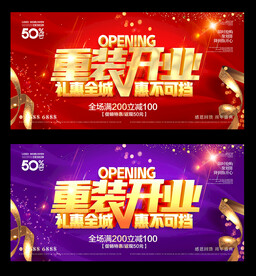 重装开业