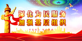 党建文化 