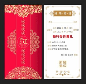 新居乔迁请帖
