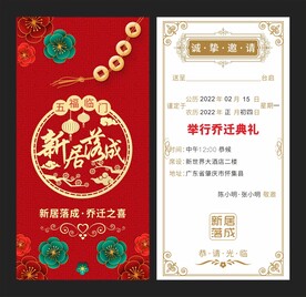 乔迁喜宴请帖