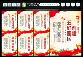 创建五好园区