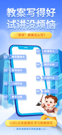 蓝色简约卡通教案教学直播海报